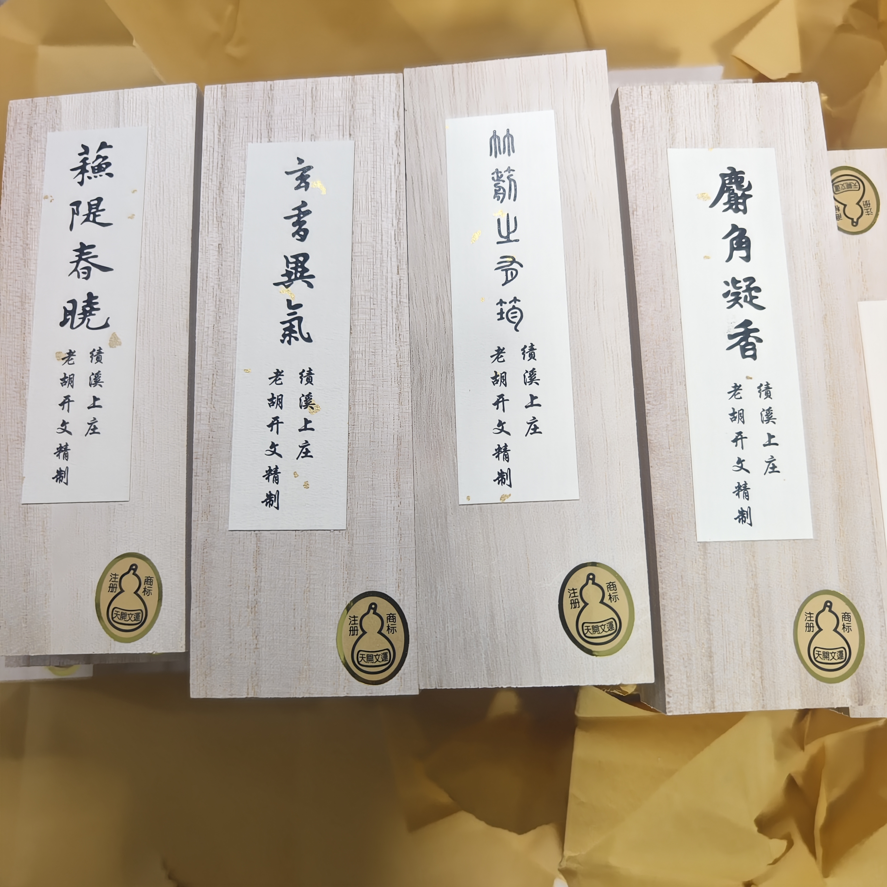 老胡开文  墨条二两