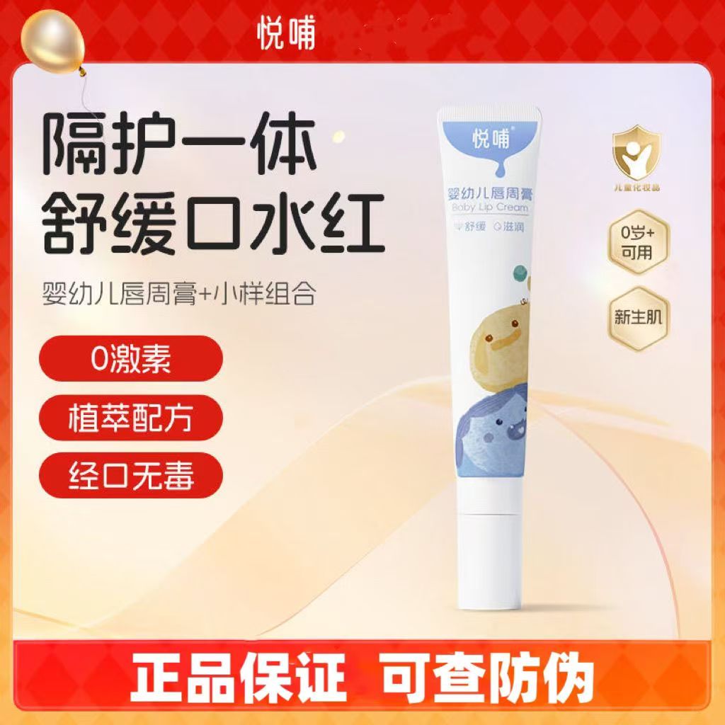 悦哺婴幼儿唇周膏宝宝专用隔离舒缓口水膏儿童保湿护唇霜舒缓霜