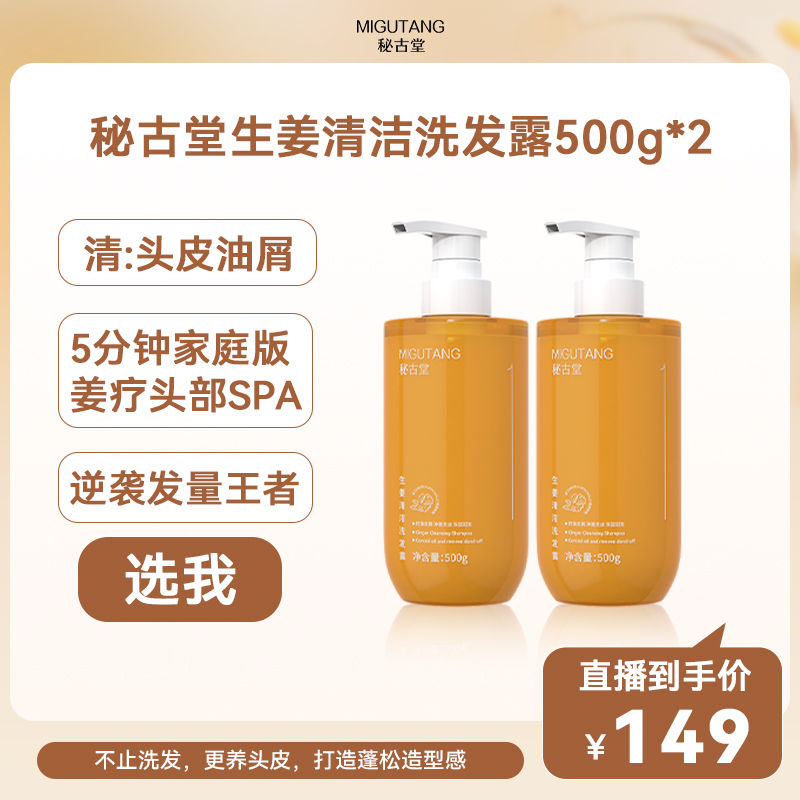 秘古堂【2.0 清+调】清洁&滋养双瓶组合，控油去屑生姜洗护套组
