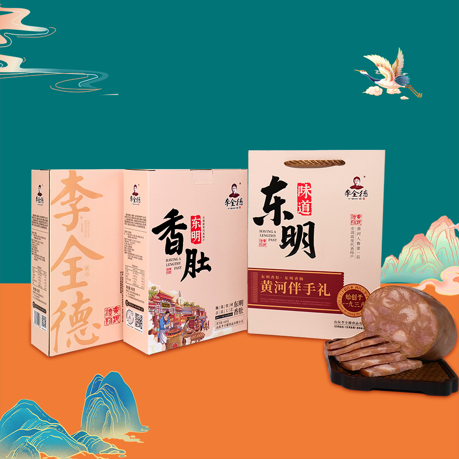 【黄河伴手礼】李全德牌香肚精品礼盒 东明香肚节日伴手礼 顺丰
