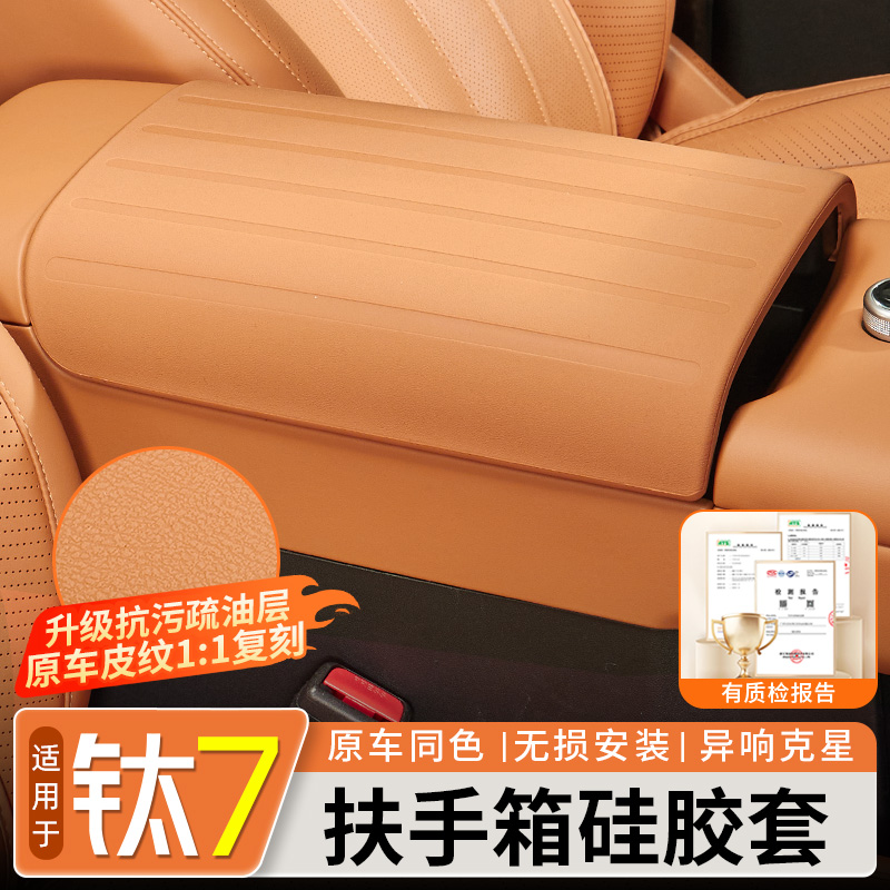 适用于方程豹钛7扶手箱硅胶套中控扶手保护套内饰防护改装饰配件