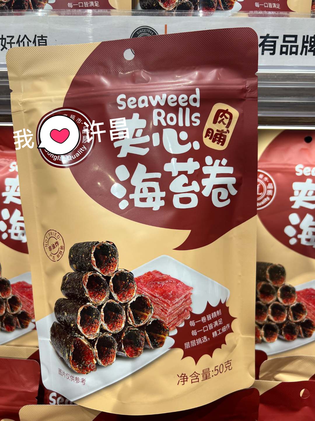 许昌超市代购自营肉脯夹心海苔卷