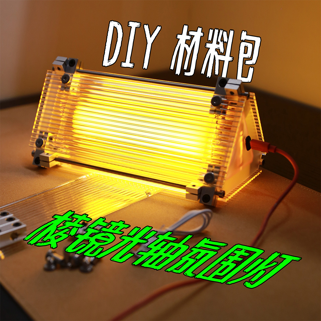 棱镜光轴氛围灯｜触控灯｜光轴亚克力｜DIY