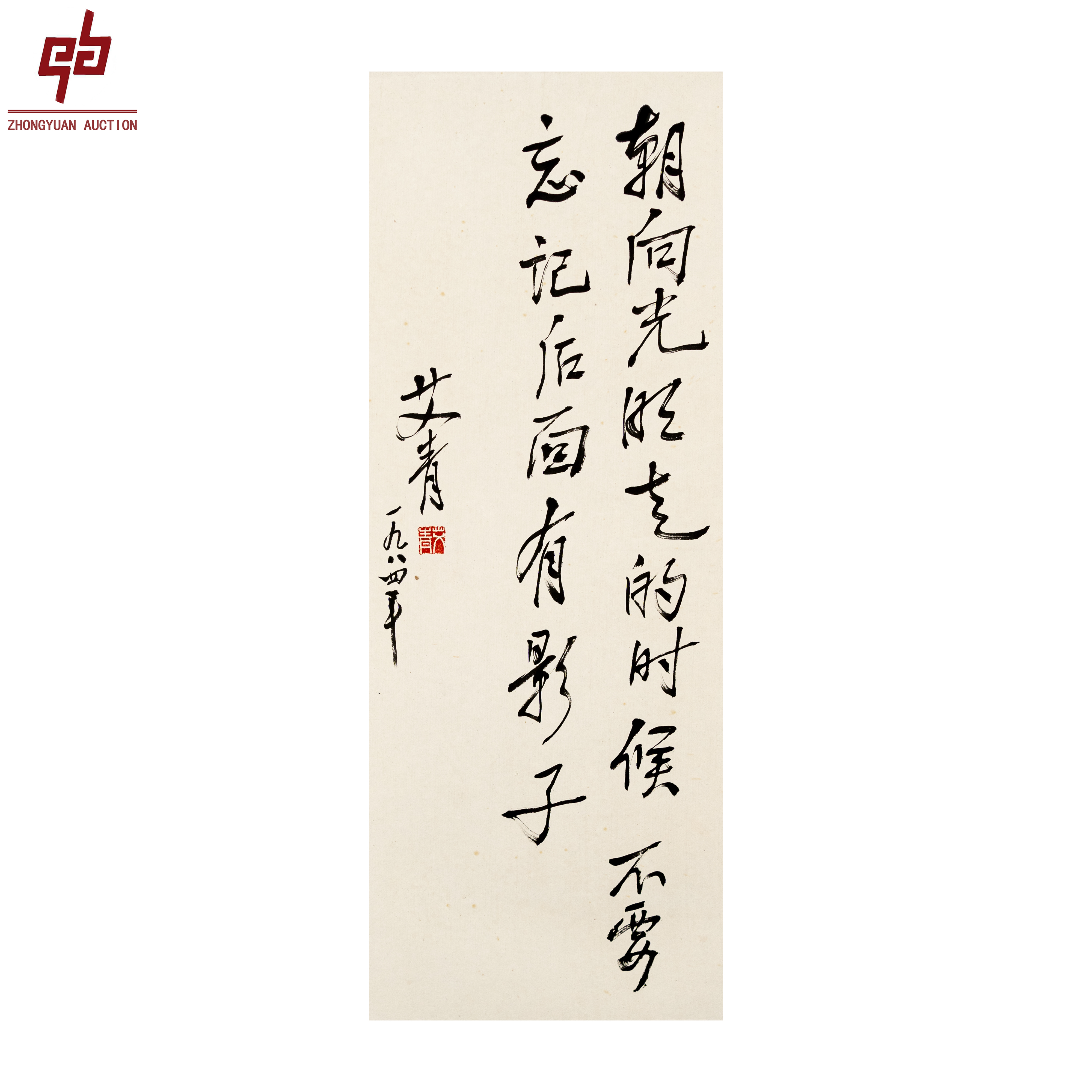 "lot1517 艾青 朝月光～ 镜片 24cm*62cm约1.3平尺"