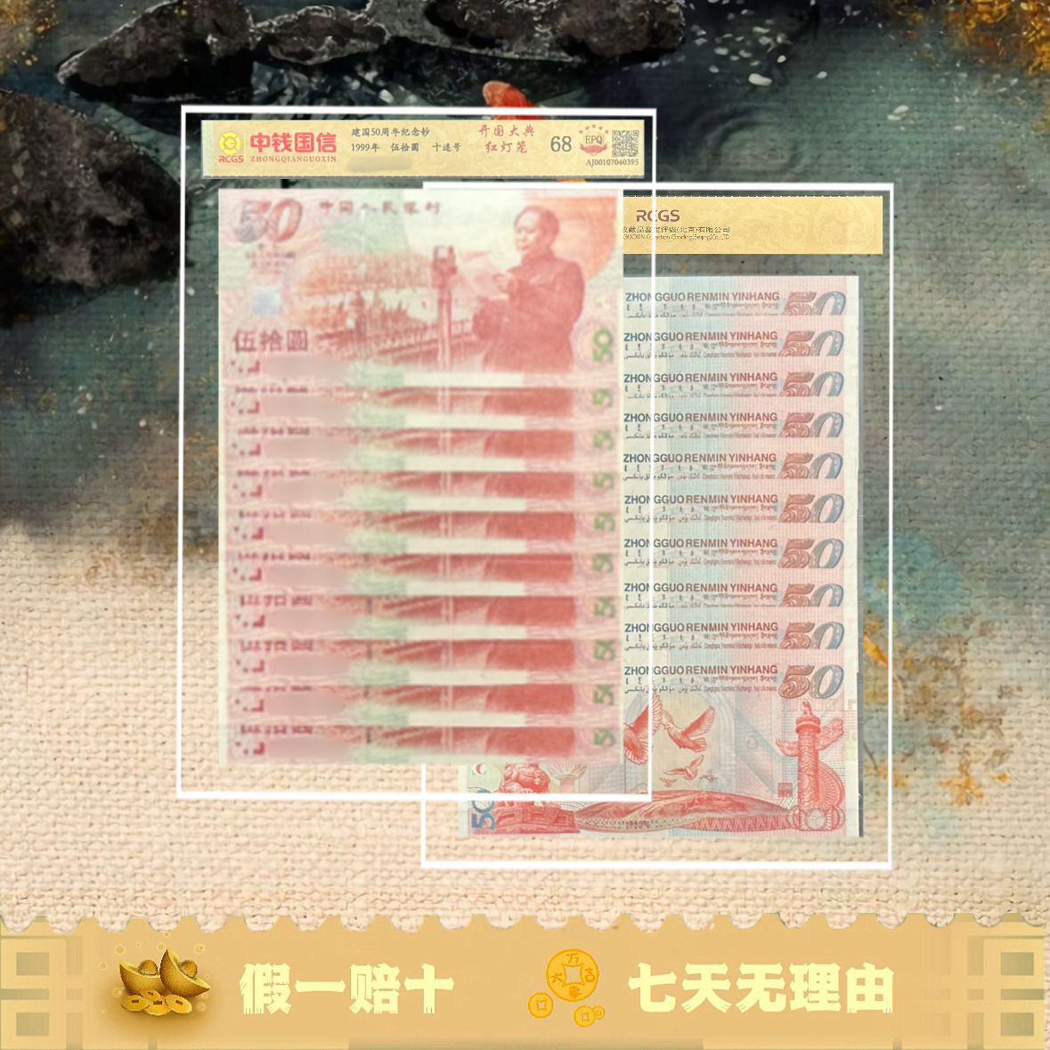 1999年建国钞 建国纪念钞【十连号】红灯笼封装评级