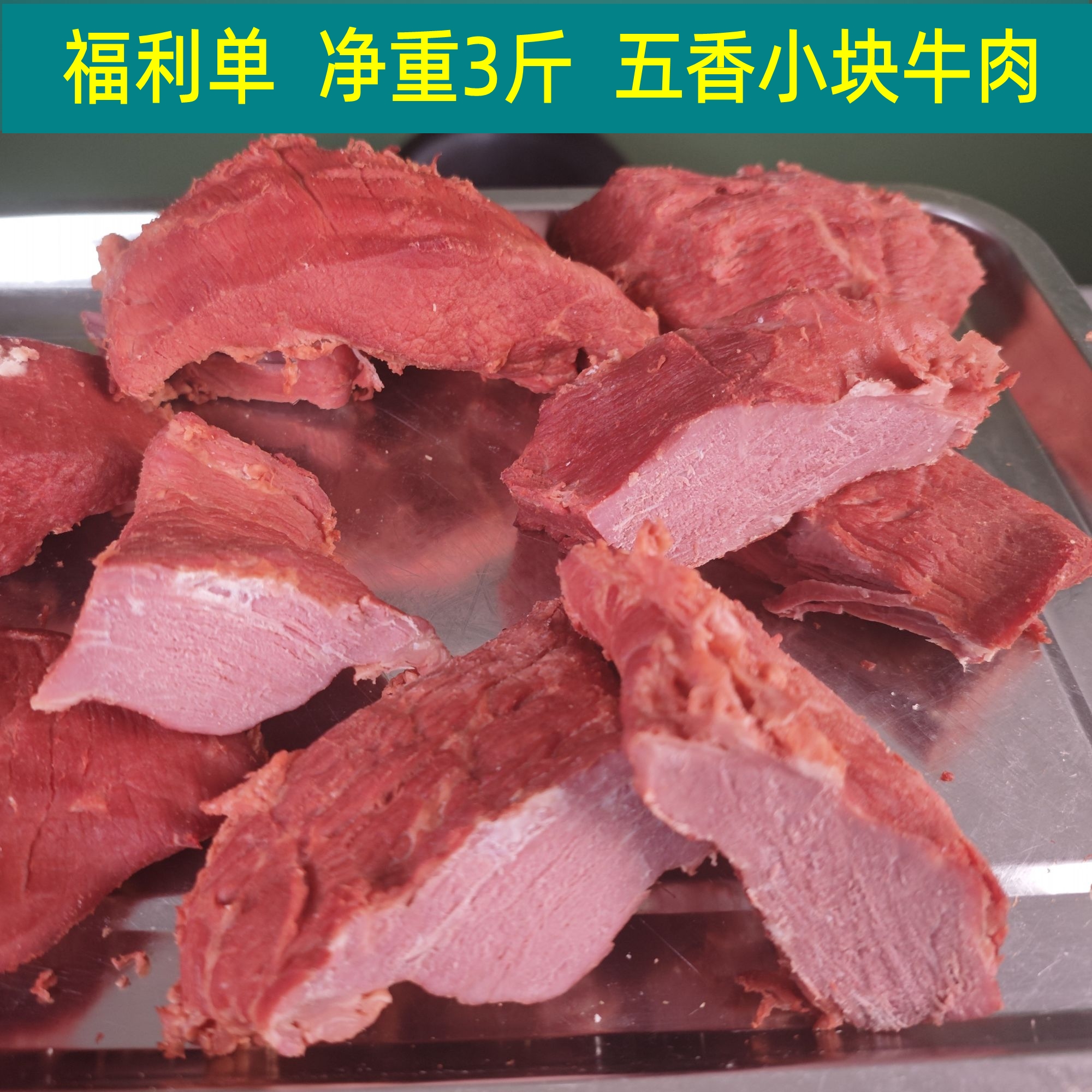 福利净重3斤/小块五香牛肉河南特产五香牛肉熟食卤味零食开袋即食
