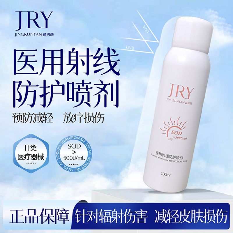 晶润颜医用射线防护喷剂