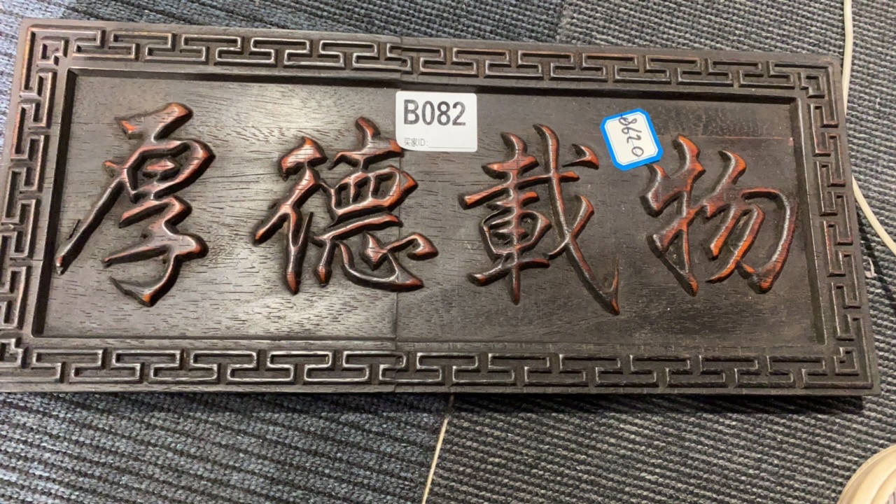 B082紫檀木雕花板