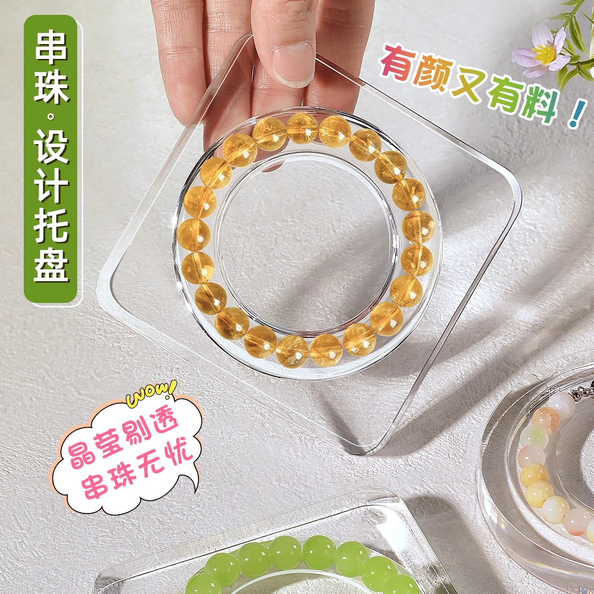 透明手串设计盘创意亚克力串珠手链盘子高颜值超实用diy手工工具