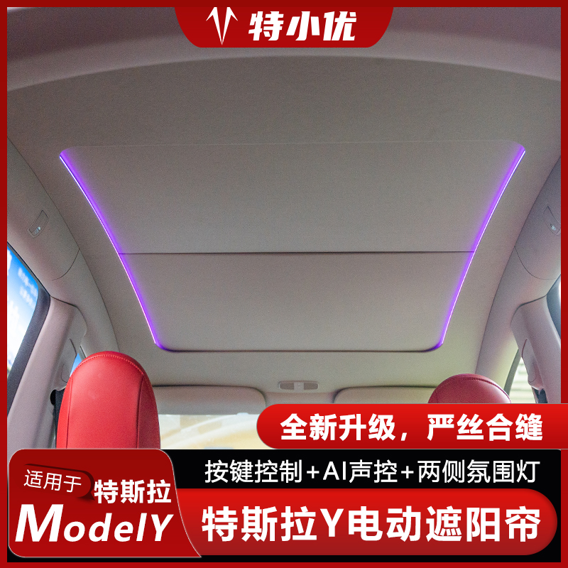 【特小优】适用特斯拉modelY焕新Y电动遮阳帘天窗遮光隔热按键声控