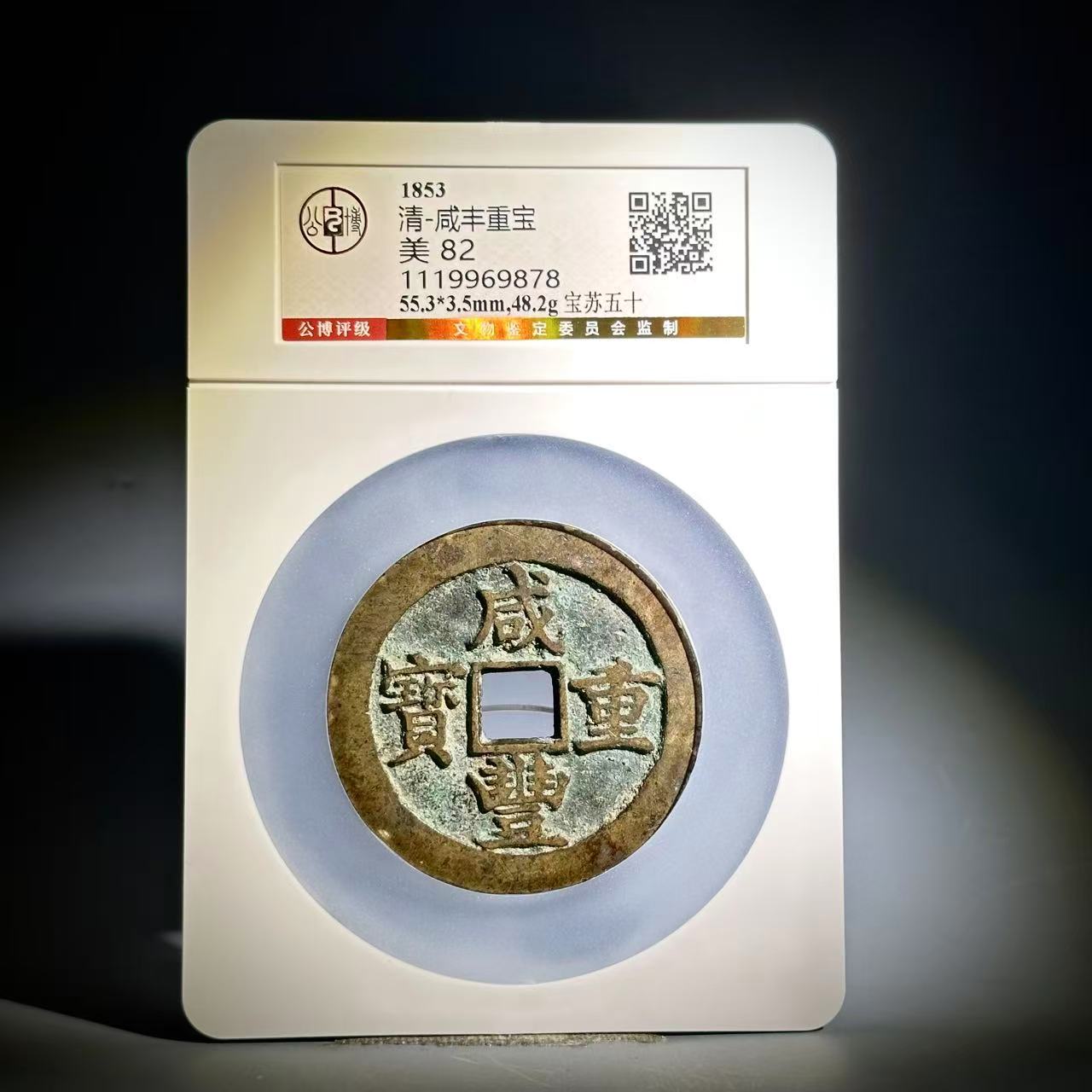 071 清 咸丰重宝 宝苏五十 9878