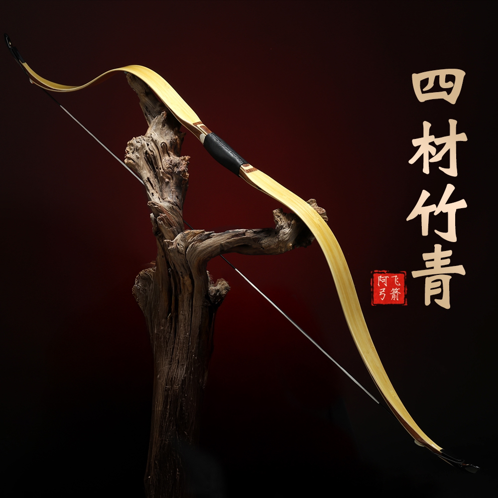 阿飞射艺 四材 小梢弓型旗舰款