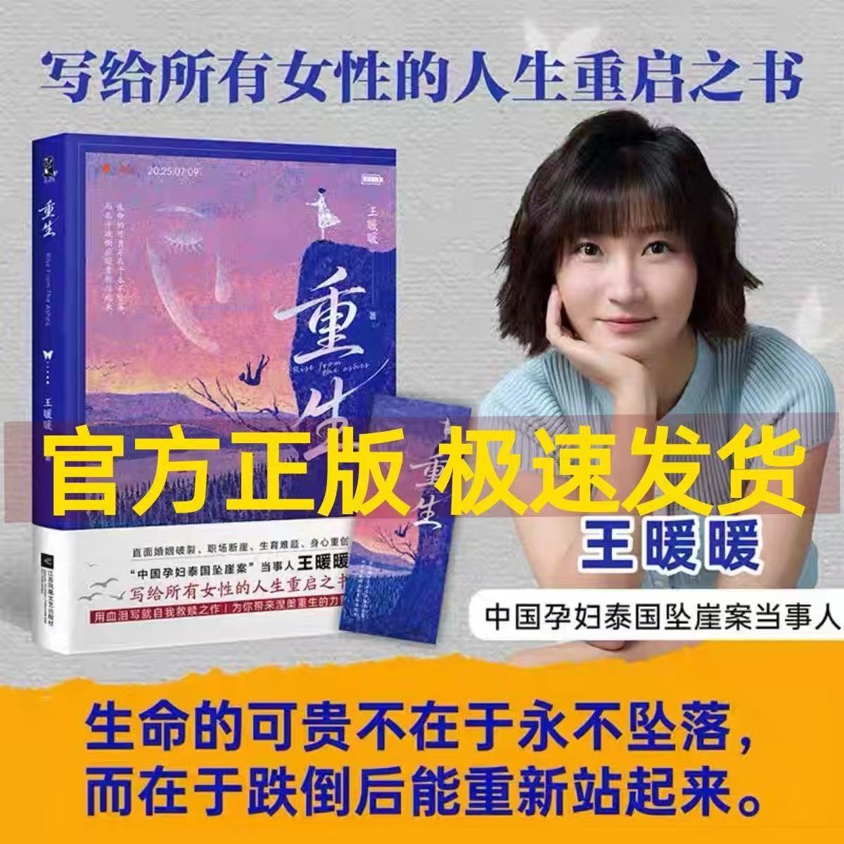 重生 中国孕妇坠崖案当事人王暖暖写给所有女性的人生重启之书