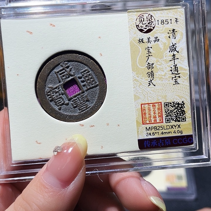 铜小亦精选 咸丰部颁式xyx