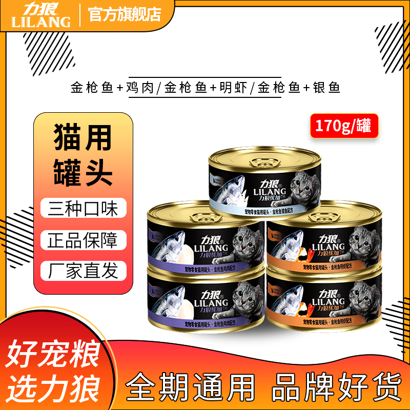 力狼猫罐头猫咪零食补充营养高肉金枪鱼鸡肉湿粮零食大罐170g