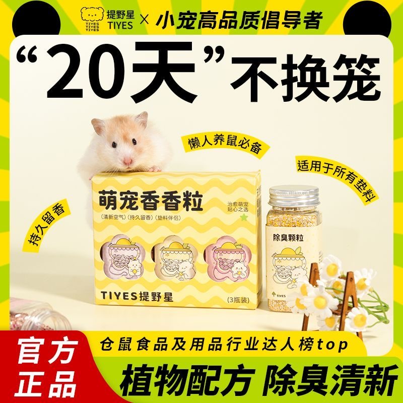 TIYES/提野星仓鼠除臭颗粒四季通用金丝熊小宠专用除味垫料伴侣