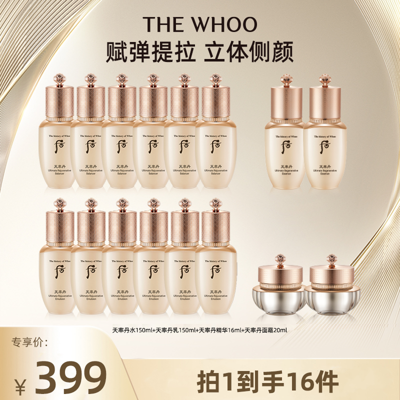 THE WHOO/后天率丹和率提拉水乳精华面霜小样旅行保湿 自用款套盒