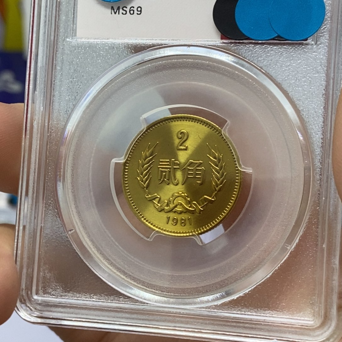 其他普通金属81年长城币二角评级69分