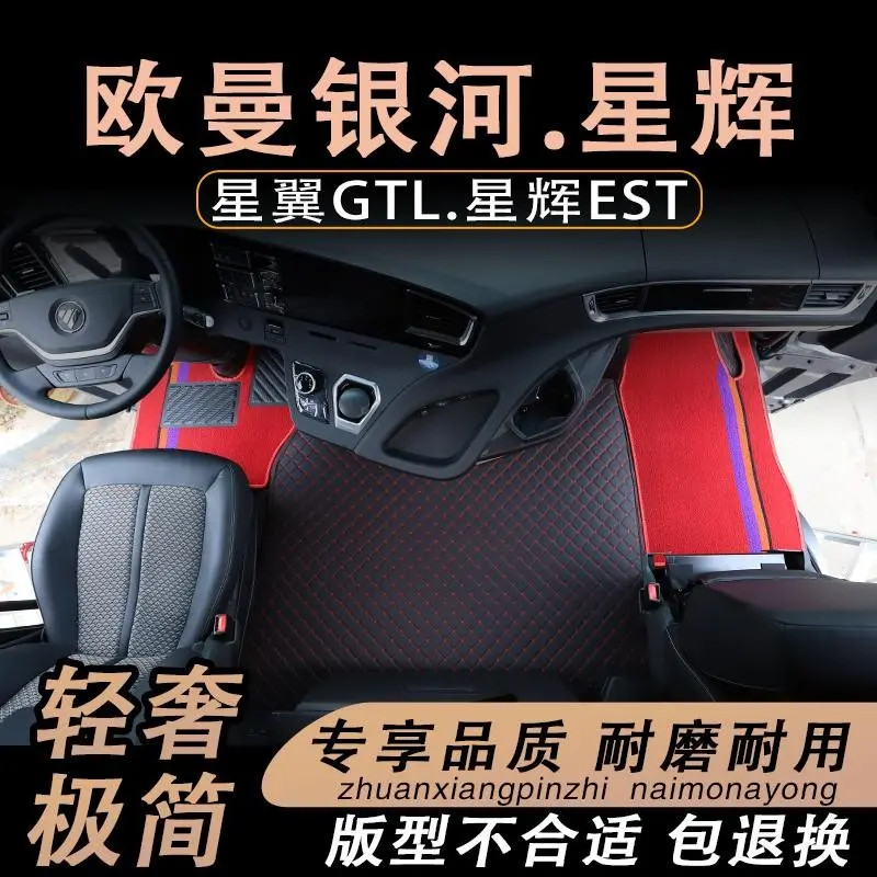 欧曼星辉EST脚垫星翼GTL银河货车用品大全驾驶室内饰装饰雪妮丝