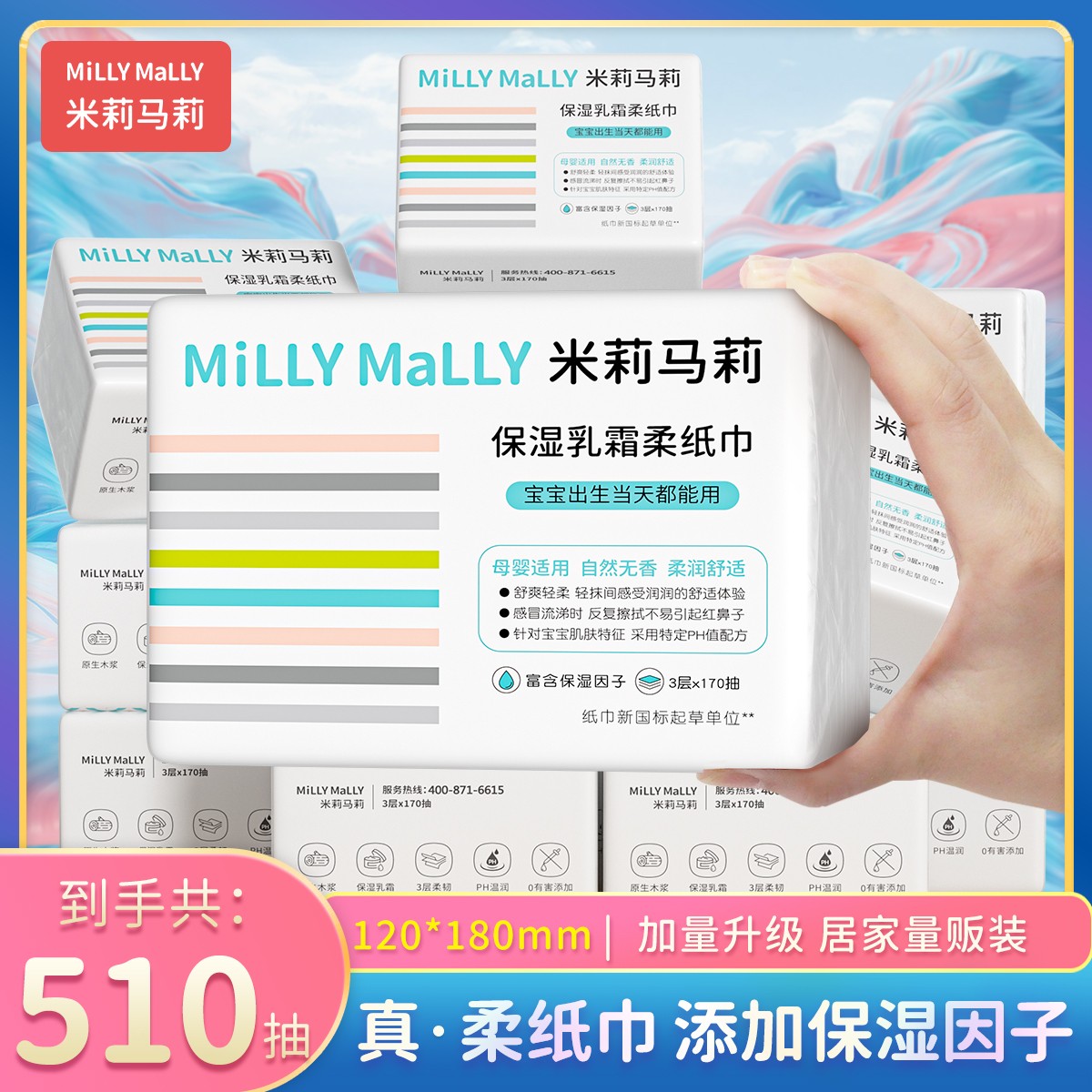 【共510抽】米莉马莉保湿乳霜纸婴儿专用云柔巾170抽x3包婴儿乳霜