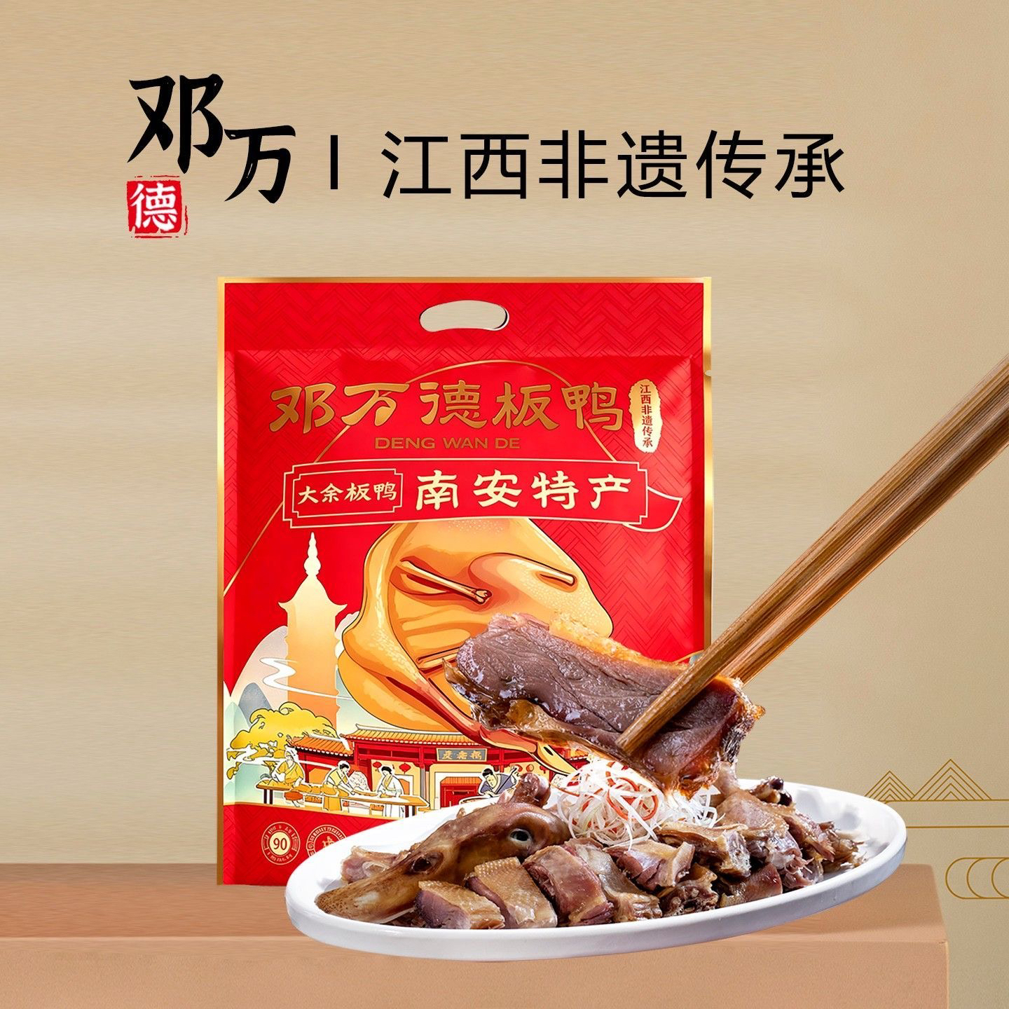 南安板鸭邓万德板鸭大余板鸭江西南安特产赣南板鸭腊味原产地直发