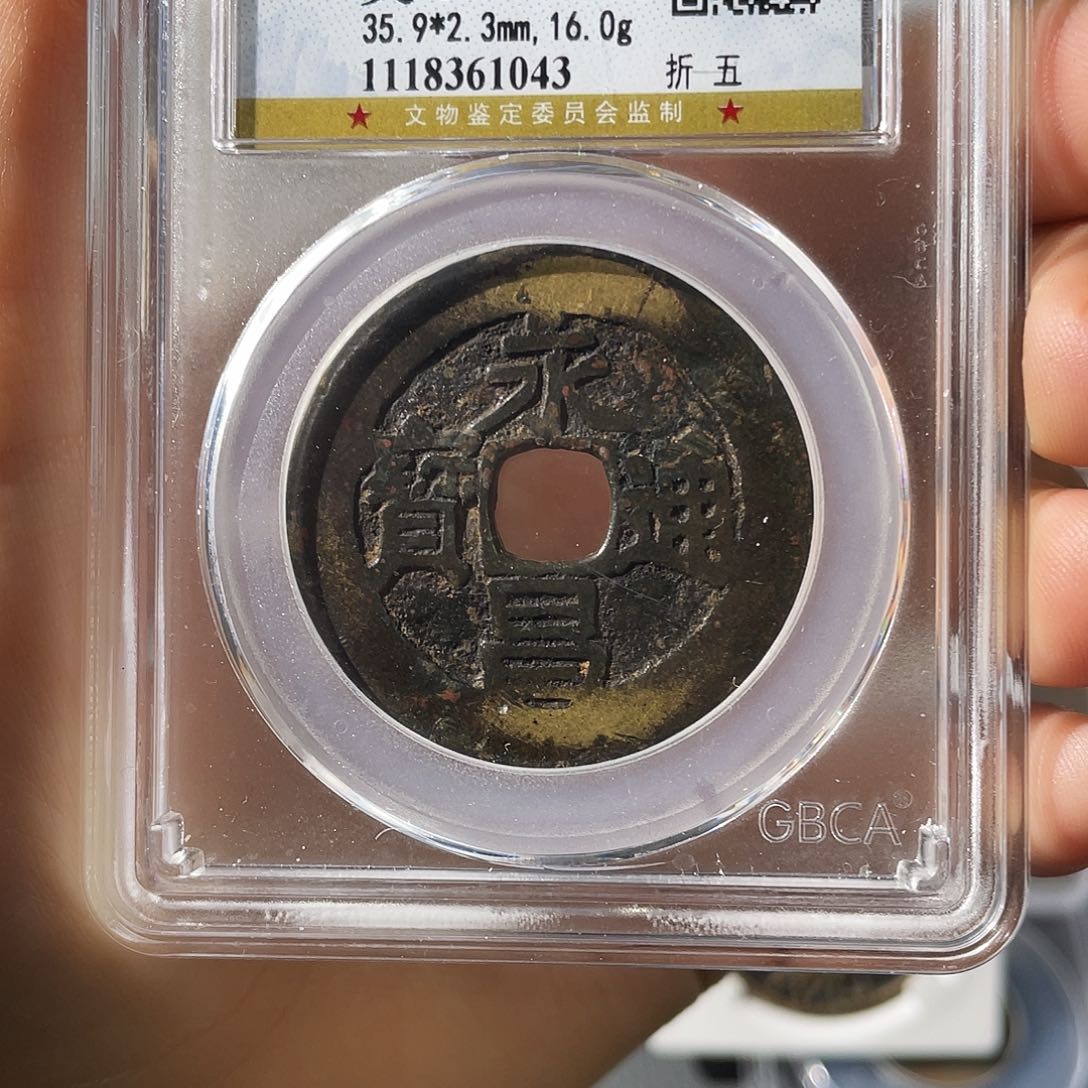 铜九*特小莲，传世永昌折五，评级编码1043