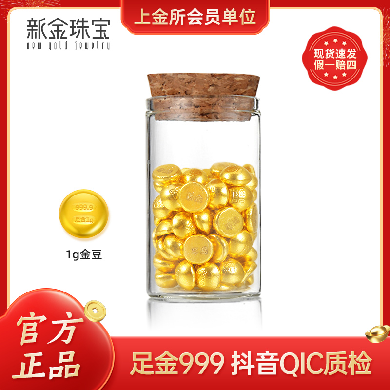 新金珠宝  足金999投资小金珠金豆1g实心小金豆【直播间专属版】