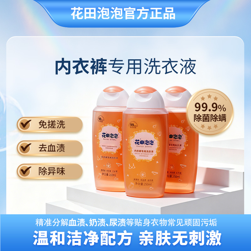 「首播福利」花田泡泡内衣裤专用洗液持久留香免搓洗污渍去血渍神器