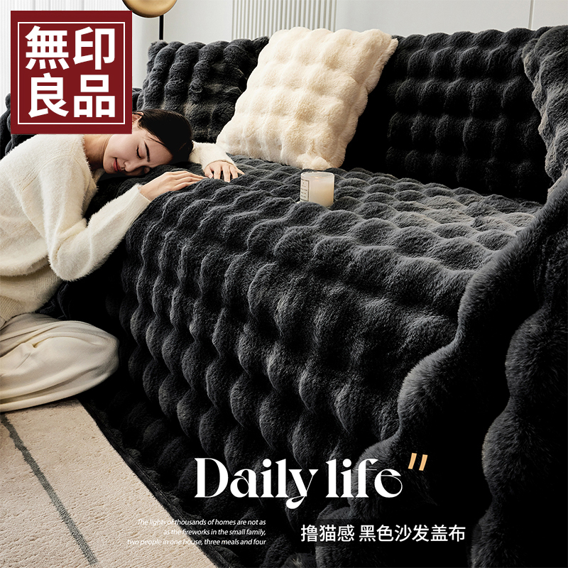 無印良品加厚冬季皮草级兔兔绒黑色沙发盖布巾2025新款一整张全盖