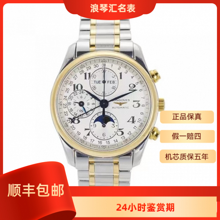 99新 Longines/浪琴  L2.773.5.78.7/名匠系列八针月相/42表径
