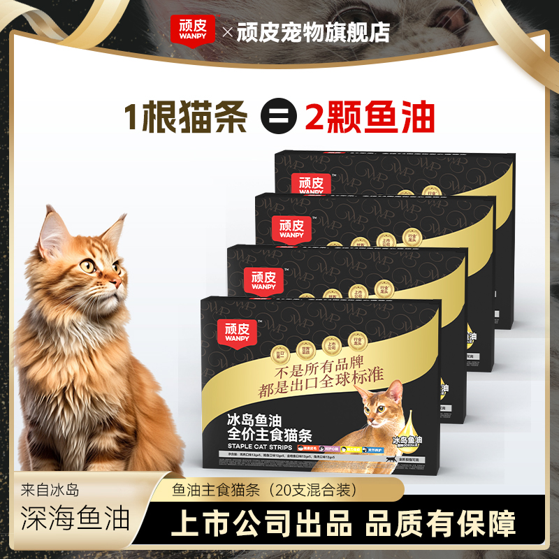 【年终狂欢季】顽皮冰岛鱼油主食猫条猫咪防掉毛美毛猫湿粮营养美毛