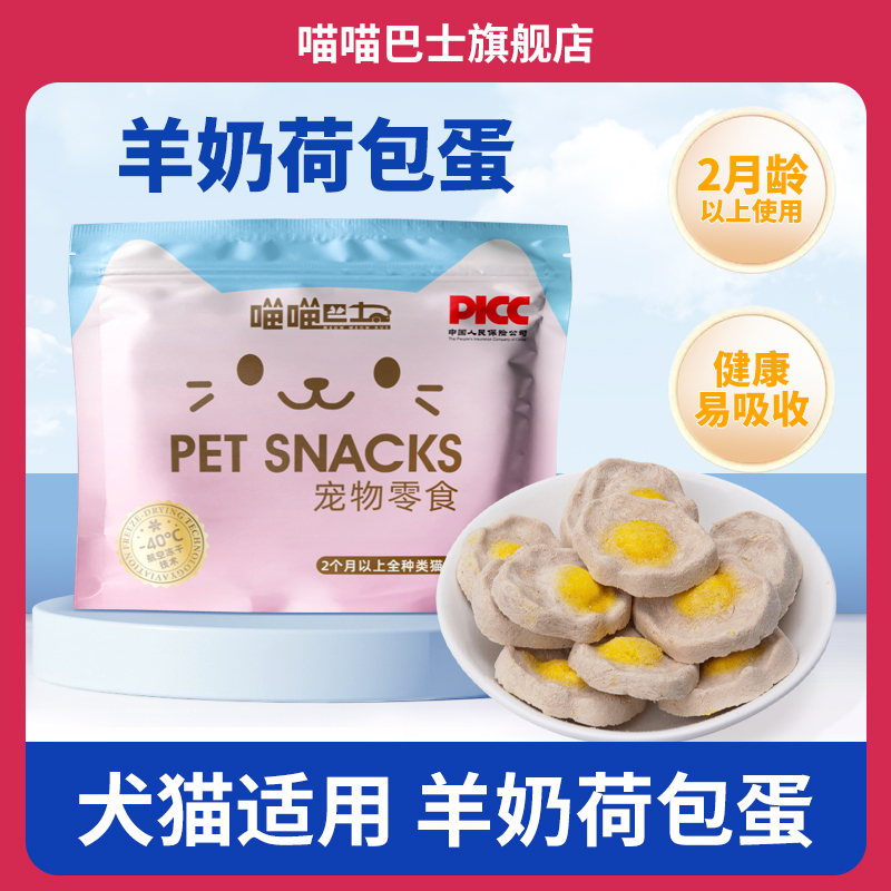 喵喵巴士冻干荷包蛋猫咪狗狗零食鸡肉增肥美毛蛋黄羊奶营养食品