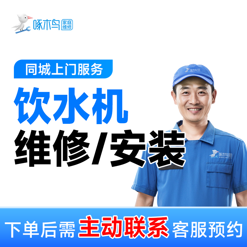 【饮水机维修/安装】不出水+上门维修+浴帘马桶花洒浴霸灯具管道A
