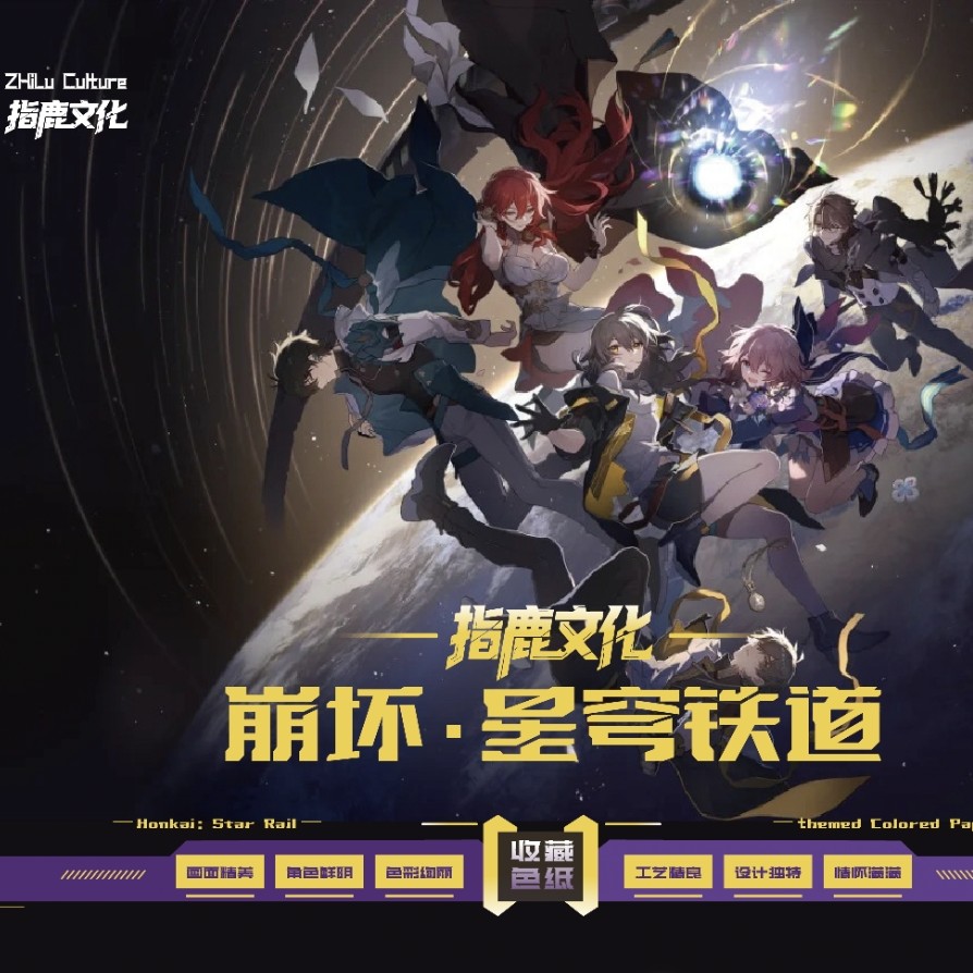 【1k2】指鹿文创 《崩坏星穹铁道 》精美收藏色纸