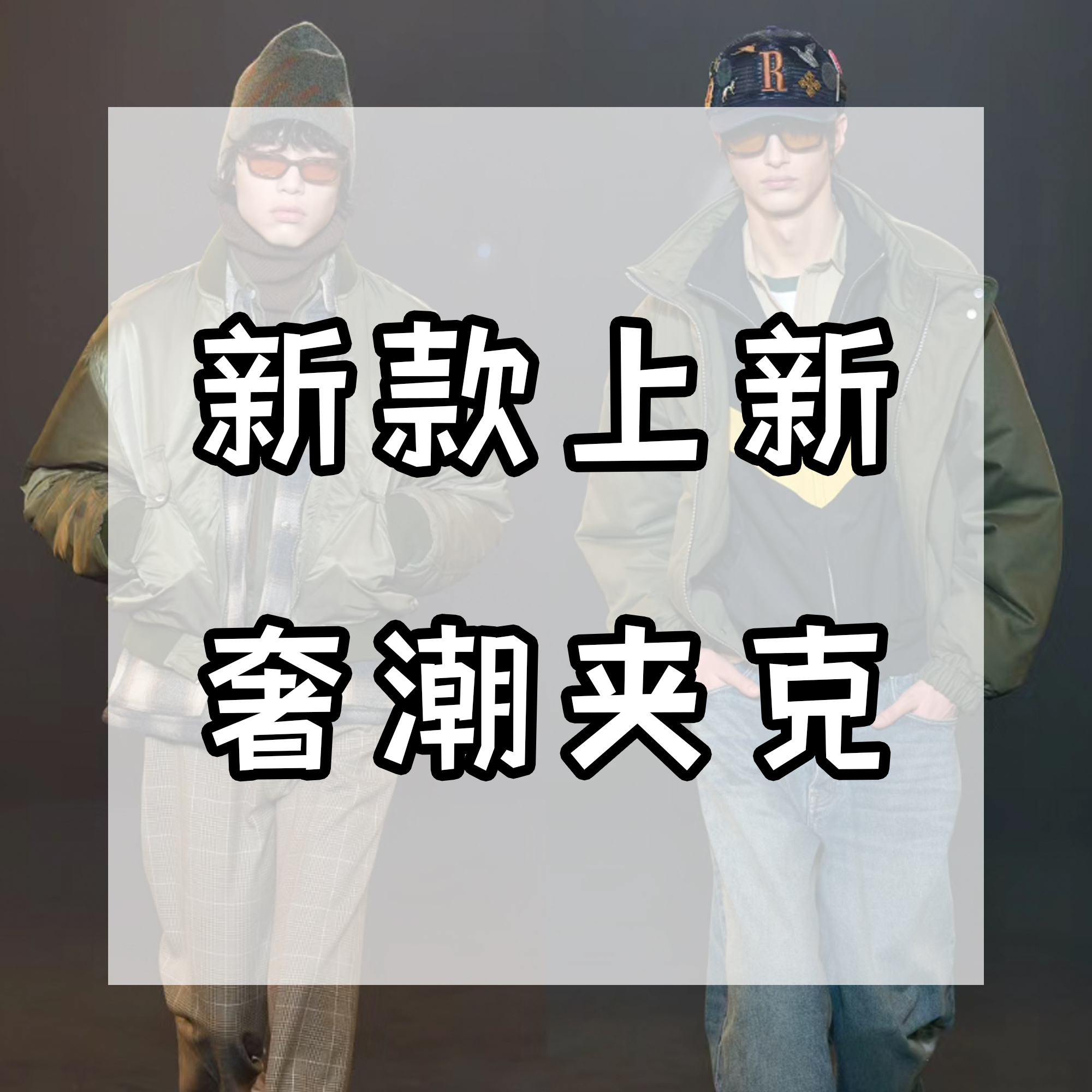 【威】新款上新男女同款潮流潮牌克家水洗棉外套MQ2937