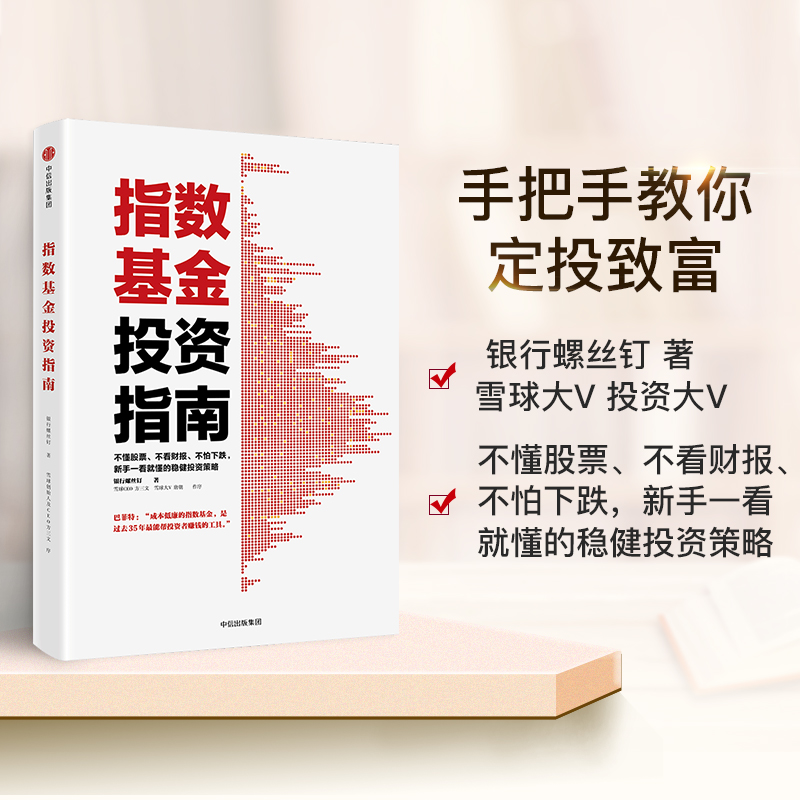 【中信正版】指数基金投资指南 银行螺丝钉 股票股市投资理财财报
