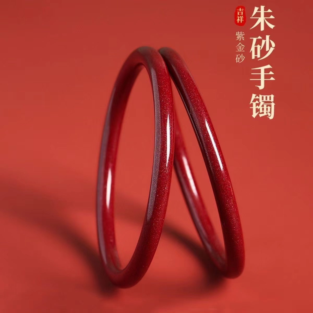 天然辰砂朱砂手镯正品紫金真品本命年叮当首饰女款龙年情侣镯子