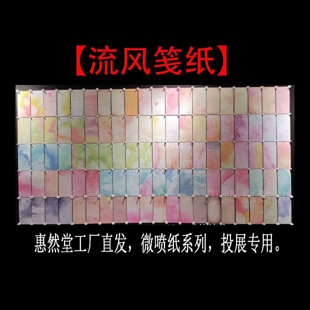 惠然堂流风笺纸，微喷纸小楷纸不洇墨投展书法创作小行草宣纸
