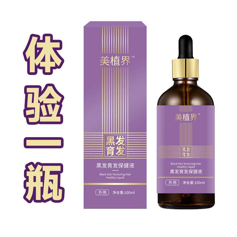 美植界  黑发育发液（头顶  前额  两侧 后脑勺）