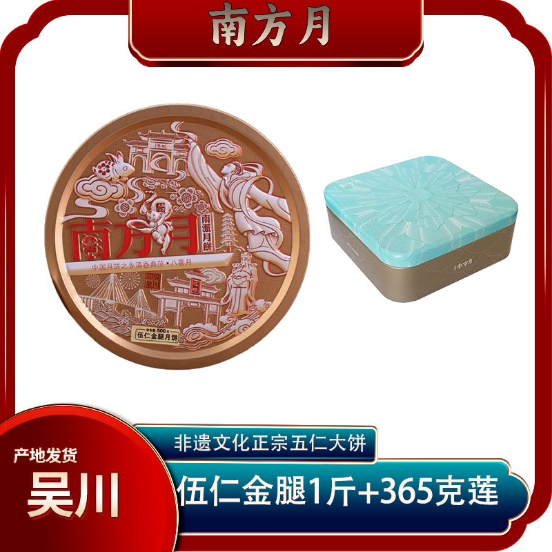 广东湛江吴川南方月传统手工月饼美食五仁金腿1斤+蛋黄莲蓉365克