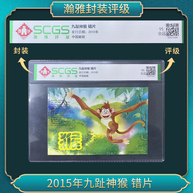2015年九趾神猴 错片瀚雅评级全品95