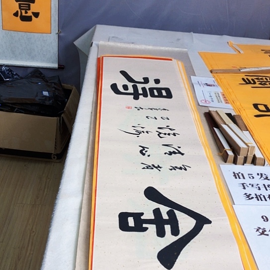 书法满5幅免费赠送一幅