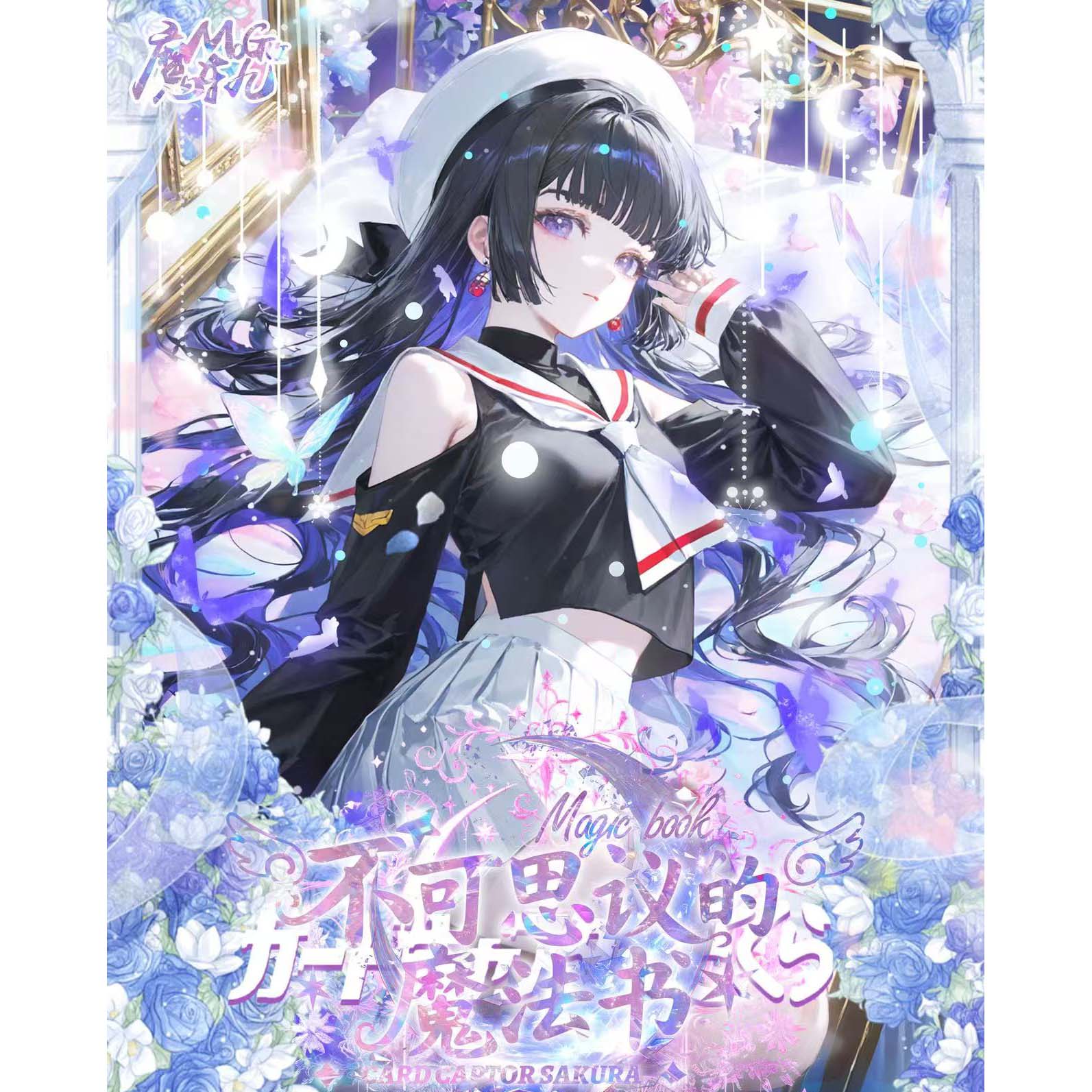 【大军训】魔轨 魔卡少女樱「不可思议的魔法书」-邮票集（冬冬代拆）