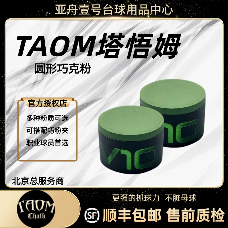Taom塔悟姆圆形巧克粉 塔悟姆巧克粉新款v10台球用品台球用品台球