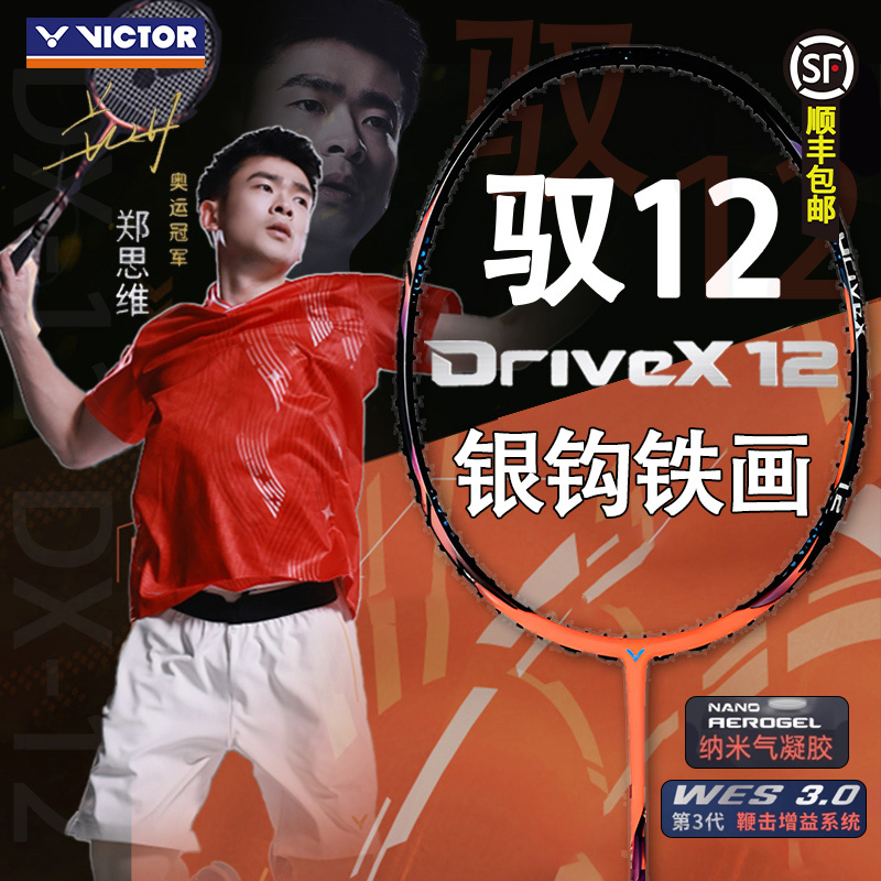 VICTOR/威克多胜利羽毛球拍驭12全面型控制专业碳纤维DX-12礼盒装