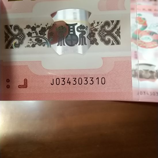 塑料蛇纪念钞 034303310
