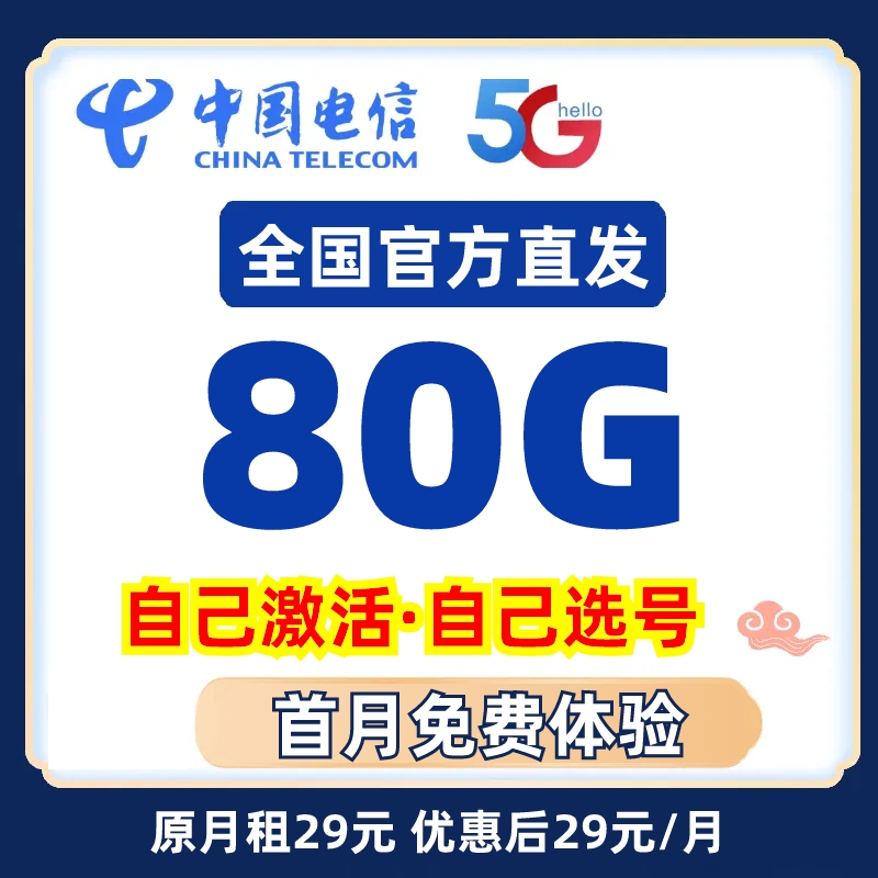 自主激活选号大流量卡电信卡全国通用电话卡靓号手机卡4G5G不限速