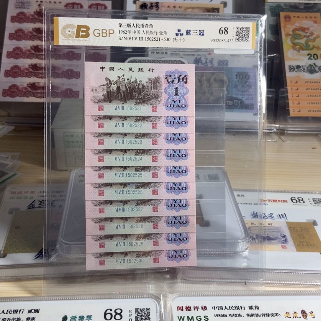叶*三版劳动一角十张连号 