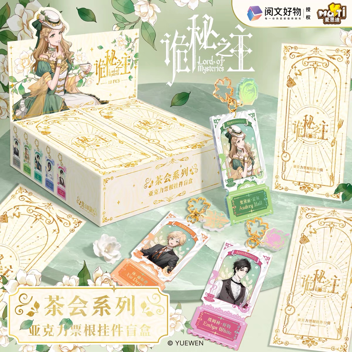 诡秘之主-【亚克力票根挂件盲盒】茶会系列正版授权~