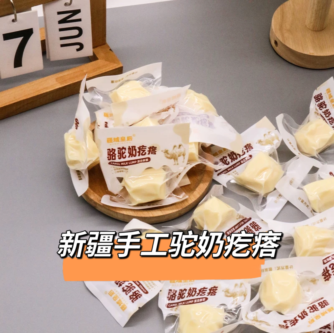 新疆特产西域皇后正宗传统手工驼奶疙瘩原味奶酪骆驼奶无蔗糖零食